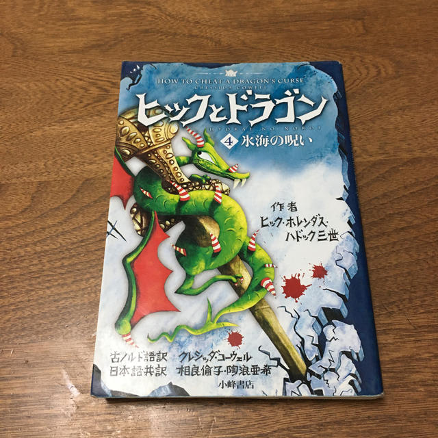 ヒックとドラゴン ４ エンタメ/ホビーの本(絵本/児童書)の商品写真