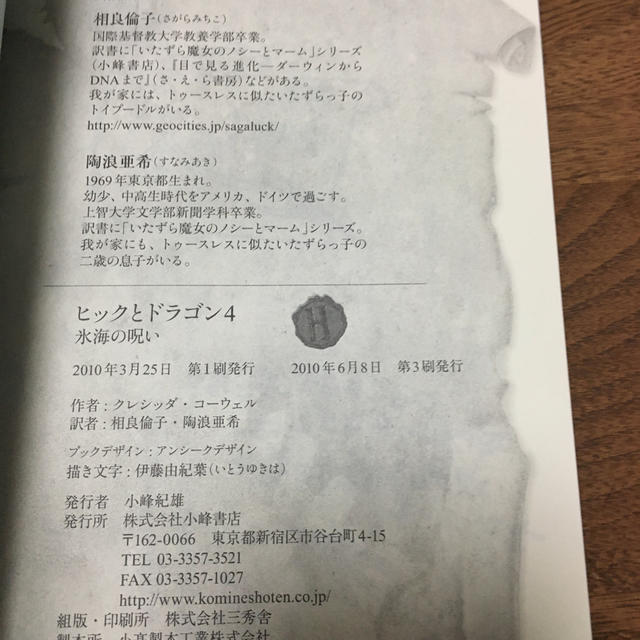 ヒックとドラゴン ４ エンタメ/ホビーの本(絵本/児童書)の商品写真