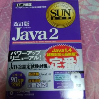 Ｊａｖａ　２ サン・マイクロシステムズ技術者認定試験学習書 改訂版(コンピュータ/IT)