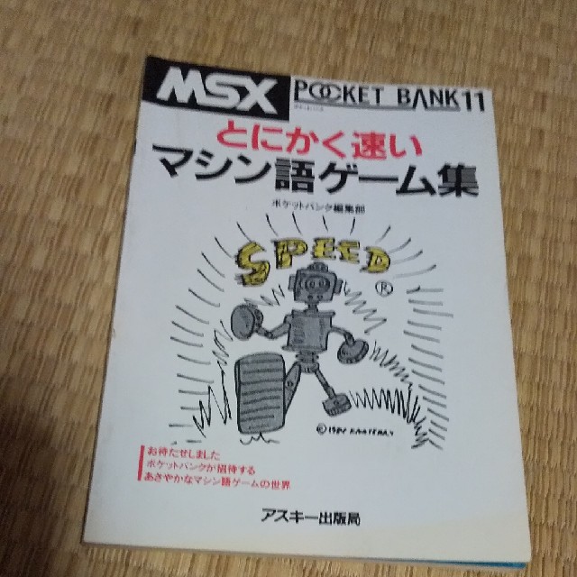 本 とにかく速いマシン語ゲーム集 MSX ポケットバンク11 - 語学