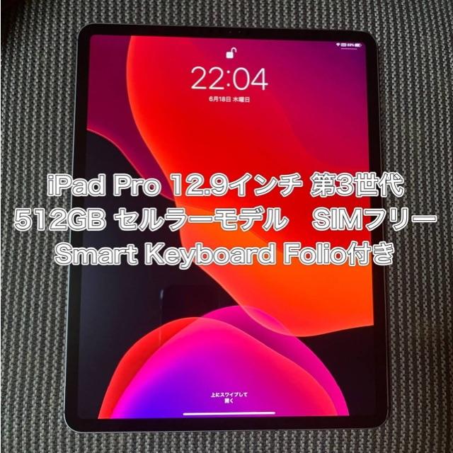 iPad Pro 12.9インチ 512GB セルラーモデル SIMフリー