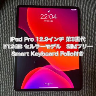 iPad Pro 12.9 セルラーモデル　512GB SIMフリー