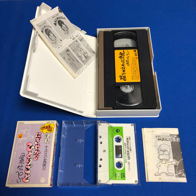 上品なスタイル 伊奈かっぺい カセットテープ jsu.osubb.ro