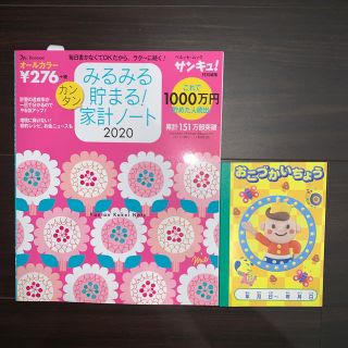 45/みるみる貯まる！カンタン家計ノート2020とおこづかいちょう　430送料込(住まい/暮らし/子育て)