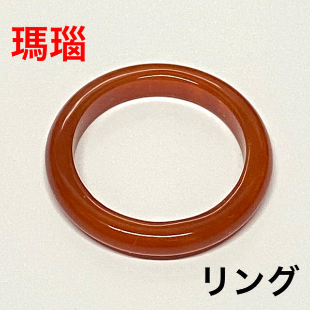 瑪瑙 天然石 指輪 リング　　　　　ラ–③ レディースのアクセサリー(リング(指輪))の商品写真