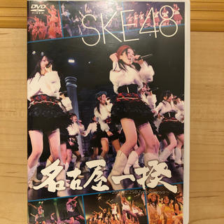 エスケーイーフォーティーエイト(SKE48)の名古屋一揆～2009．12．25　＠Zepp名古屋～ DVD(ミュージック)
