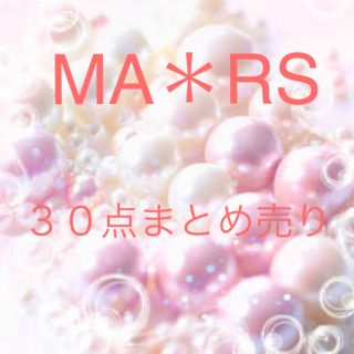 マーズ(MA＊RS)のきょこ1019様専用　MARS 30点　最終まとめ売り　新品多数(セット/コーデ)