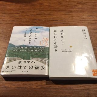 原田マハ　星がひとつほしいとの祈り、さいはての彼女　2冊セット(その他)