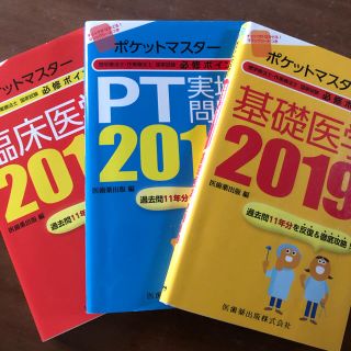 ポケットマスターPT・OT国家試験必修ポイント（2019）3冊セット(資格/検定)