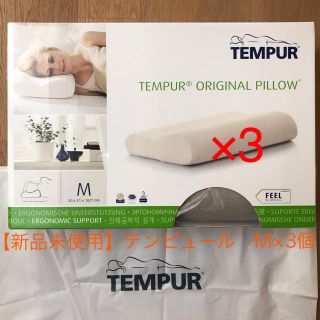 テンピュール(TEMPUR)の★あゆ様専用★【新品】テンピュールMサイズ×3個オリジナルネックピローIGY(枕)