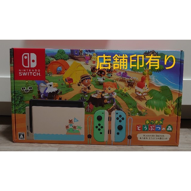 店舗印有り  ニンテンドー スイッチ あつまれ どうぶつの森セット/Switchエンタメホビー