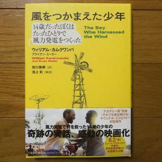 風をつかまえた少年 １４歳だったぼくはたったひとりで風力発電をつくった(文学/小説)