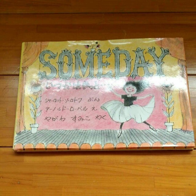 いつかはきっと　someday（2冊購入で¥100オフ） エンタメ/ホビーの本(絵本/児童書)の商品写真