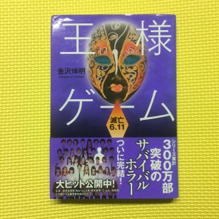 王様ゲ－ム滅亡６．１１(文学/小説)