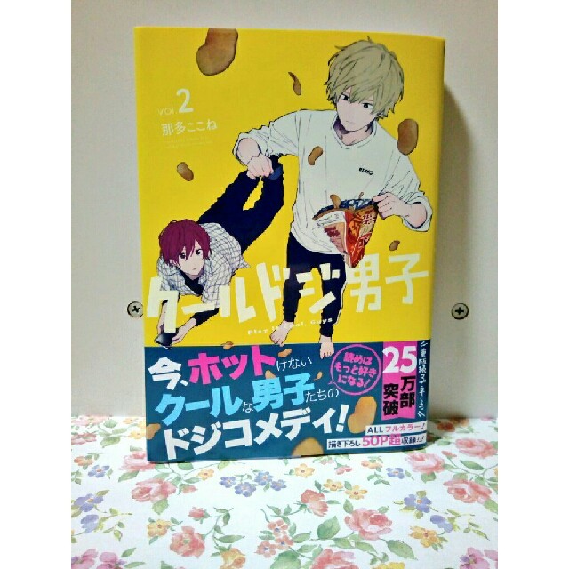 SQUARE ENIX(スクウェアエニックス)のクールドジ男子 2巻 エンタメ/ホビーの漫画(女性漫画)の商品写真