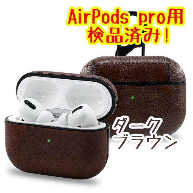 Apple(アップル)の【検品済】airpods pro レザーケース【焦げ茶・ダークブラウン】 スマホ/家電/カメラのスマホ/家電/カメラ その他(その他)の商品写真