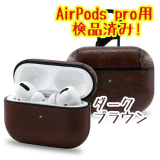 アップル(Apple)の【検品済】airpods pro レザーケース【焦げ茶・ダークブラウン】(その他)