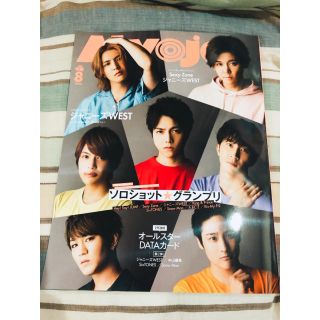 ジャニーズ(Johnny's)のMyojo8月号(デタカ、厚紙無し)(アイドルグッズ)