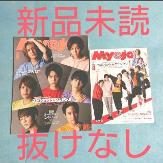 ジャニーズウエスト(ジャニーズWEST)の【新品】Myojo8月号 2種セット(アート/エンタメ/ホビー)