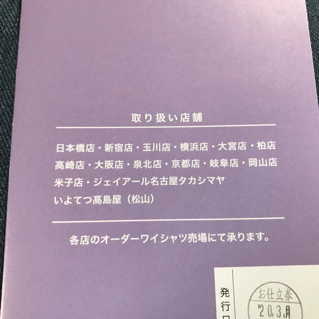 2020年3月発行　高島屋　オーダーシャツセレクション　お仕立券　11000円