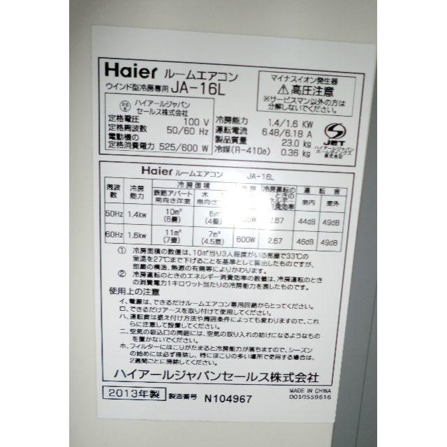 Haier(ハイアール)のハイアール　窓用エアコン　JA-16L スマホ/家電/カメラの冷暖房/空調(エアコン)の商品写真