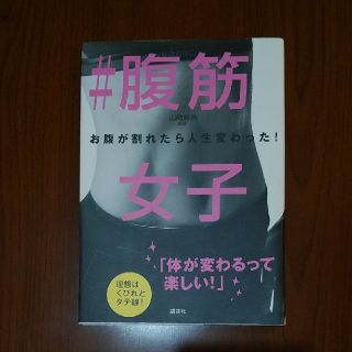 ＃腹筋女子 お腹が割れたら人生変わった！(趣味/スポーツ/実用)