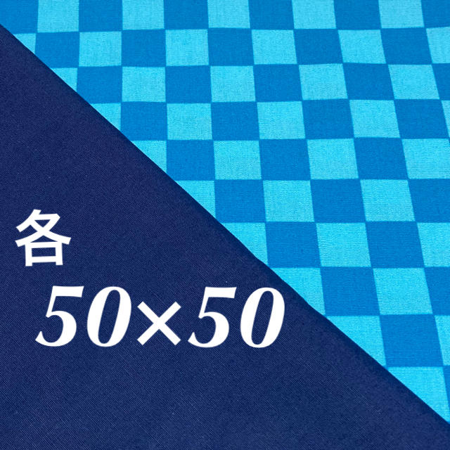 小さめ 市松模様 ネイビー無地 生地 2柄セット 鬼滅の刃 イメージ 伊之助の通販 By きくとら S Shop ラクマ