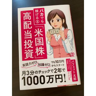 バカでも稼げる「米国株」高配当投資(ビジネス/経済)