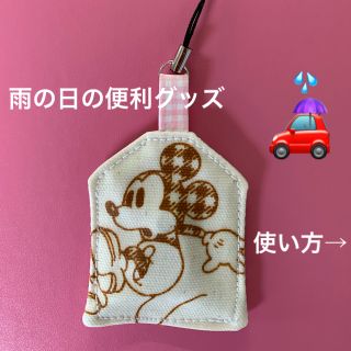 ディズニー(Disney)の傘ぴったん【Mickey】ハンドメイド　　　雨の日便利グッズ‼️(傘)