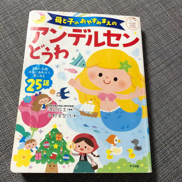 母と子のおやすみまえのアンデルセンどうわ エンタメ/ホビーの本(絵本/児童書)の商品写真