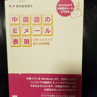 中国語のEメール表現(語学/参考書)