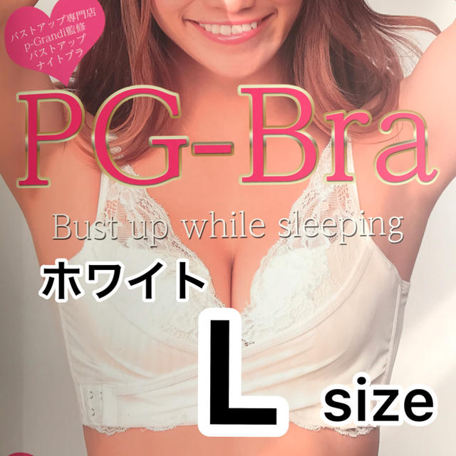 PGブラ PG-bra☆（ピージーブラ）Lサイズ　ホワイト《正規品》 新品
