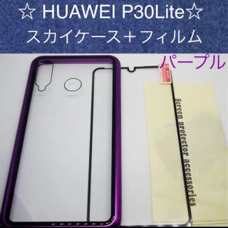 ❤️ HUAWEI P30Liteスカイケース　フィルム付き！　パープル(Androidケース)