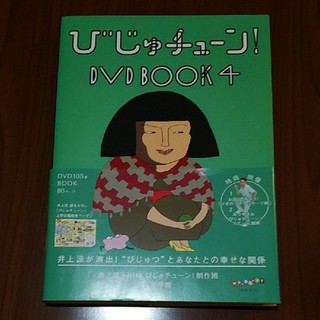 オレンジ様専用　びじゅチューン！　DVD　BOOK4 DVD(趣味/実用)