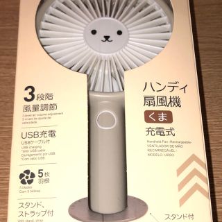 【スピード発送】新品　未使用　扇風機　ハンディ　くま　充電式　ブラウン(扇風機)