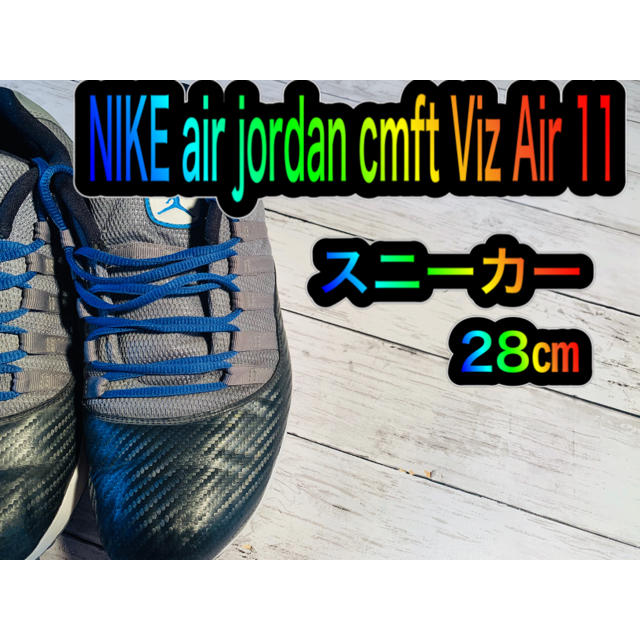 NIKE(ナイキ)の#53 NIKE air jordan cmft Viz Air 11  28㎝ メンズの靴/シューズ(スニーカー)の商品写真