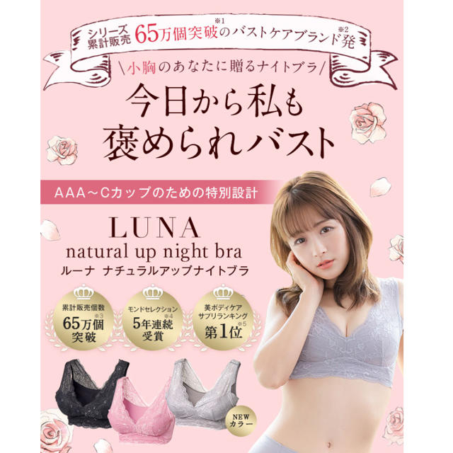 LUNA ナイトブラ Sサイズ  レディースの下着/アンダーウェア(ブラ)の商品写真