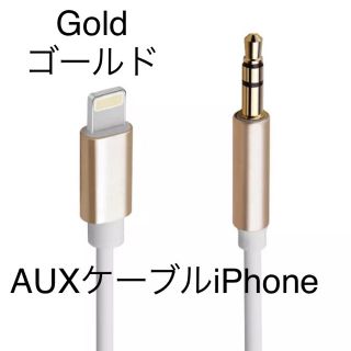 AUXケーブルfor iPhone   ゴールド(カーオーディオ)