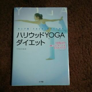 ハリウッドｙｏｇａダイエット セレブ流「スタイル」のつくりかた　１日５分！体にコ(健康/医学)