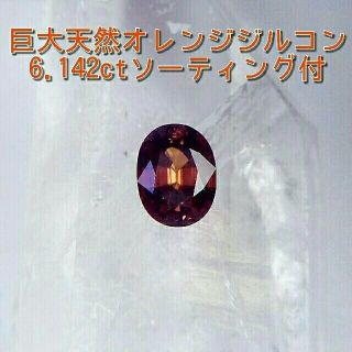 巨大 天然ジルコン オレンジ 6.142ct ソーティング付(その他)