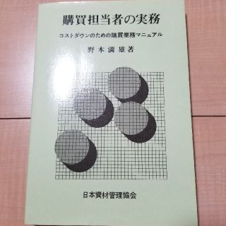 購買担当者の実務(ビジネス/経済)