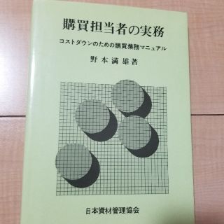 購買担当者の実務(ビジネス/経済)