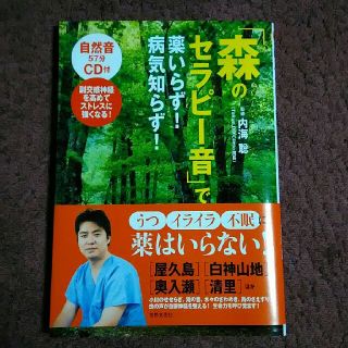 サイン本「森のセラピ－音」で薬いらず！病気知らず！(健康/医学)