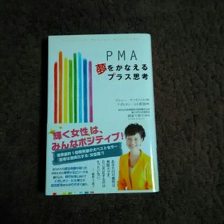 ＰＭＡ夢をかなえるプラス思考(ビジネス/経済)