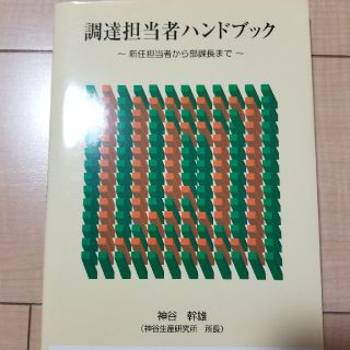 調達担当者のハンドブック(ビジネス/経済)