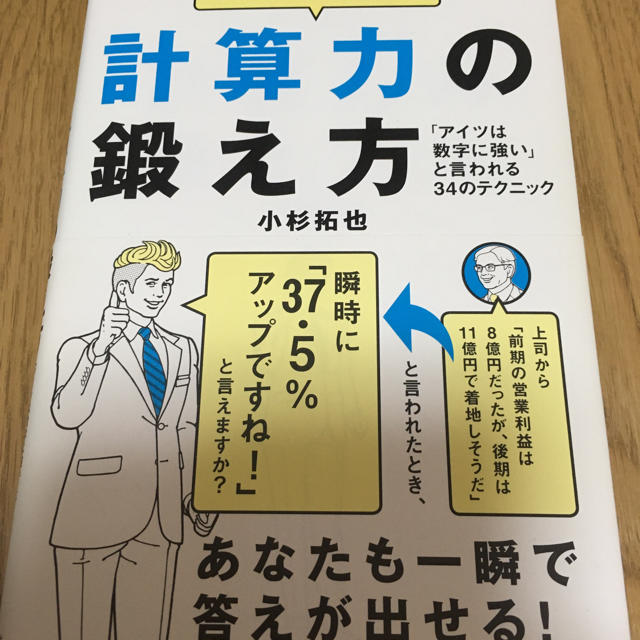 ビジネスで差がつく計算力の鍛え方 「アイツは数字に強い」と言われる３４のテクニッ エンタメ/ホビーの本(ビジネス/経済)の商品写真