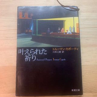 叶えられた祈り(文学/小説)