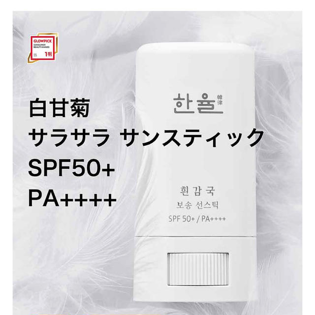 AMOREPACIFIC(アモーレパシフィック)の新品＊未使用 ハンユル　サンスティック コスメ/美容のボディケア(日焼け止め/サンオイル)の商品写真