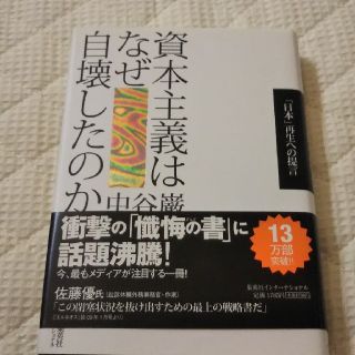 資本主義はなぜ自壊したのか 「日本」再生への提言(その他)