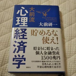 大前流心理経済学 貯めるな使え！(その他)